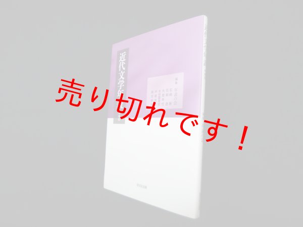 画像1: 近代文学年表　増補版　年表の会 編 (1)