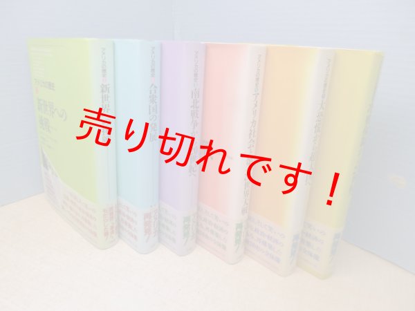 画像2: アメリカの歴史 全6冊揃 メアリー・ベス・ノートン 他/白井洋子 他訳 (2)