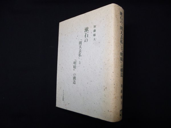 画像1: 漱石の「則天去私」と『明暗』の構造　加藤敏夫 (1)