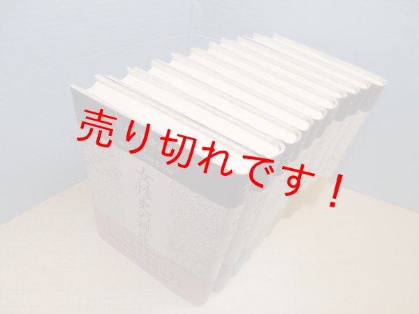 画像2: 日本女性史論集　全10冊揃　総合女性史研究会 編 (2)
