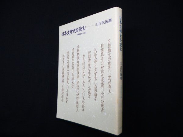 画像1: 日本文学史を読む　2〈古代後期〉　有精堂編集部 編 (1)