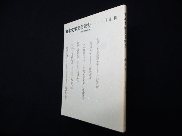 画像1: 日本文学史を読む　4〈近世〉　有精堂編集部 編 (1)