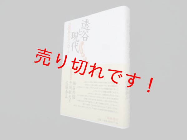 画像1: 透谷と現代 ―21世紀へのアプローチ　桶谷秀昭 他編 (1)