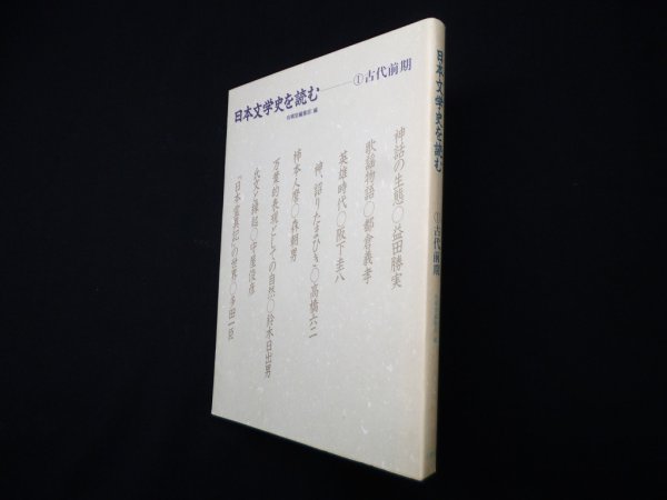 画像1: 日本文学史を読む　1〈古代前期〉　有精堂編集部 編 (1)