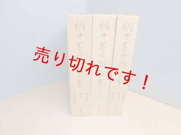 画像1: 梶井基次郎全集 　本巻全3冊揃　梶井基次郎 (1)