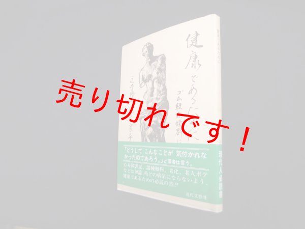 画像1: 健康であるために―ゴム紐症候群について　見元良平 (1)