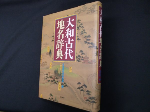 画像1: 大和古代地名辞典　日本地名学研究所 編 (1)
