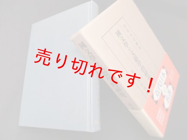 画像1: 国文学の文献学的研究　佐佐木信綱 (1)