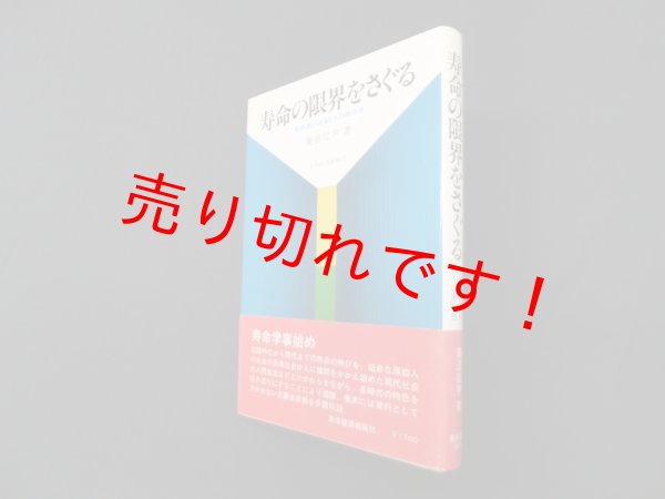 画像1: 寿命の限界をさぐる―生命表にみるヒトの寿命史　菱沼従尹 (1)