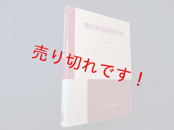 画像1: 電気機器実務必携　野口昌介 (1)