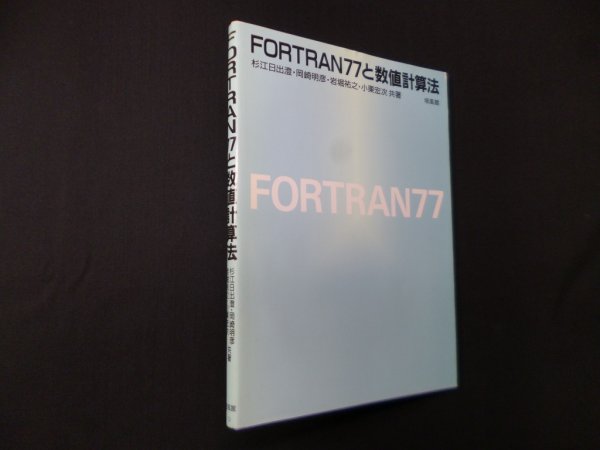 画像1: FORTRAN77と数値計算法　杉江日出澄 (1)