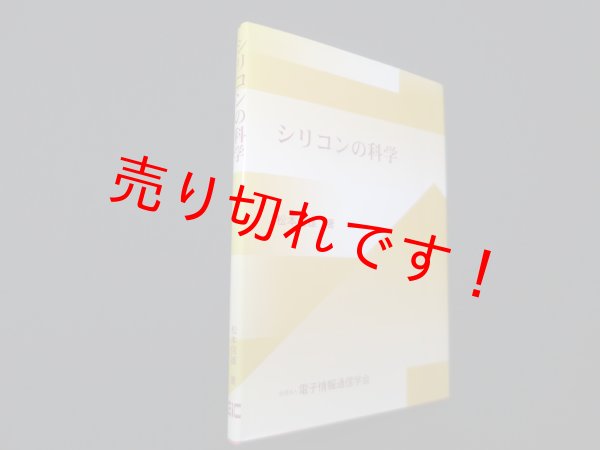 画像1: シリコンの科学　松本信雄/電子情報通信学会 編 (1)