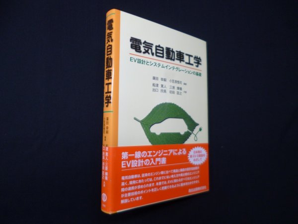 画像1: 電気自動車工学―EV設計とシステムインテグレーションの基礎　廣田幸嗣, 他 (1)