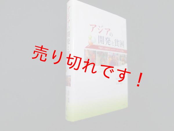 画像1: アジアの開発と貧困―可能力、女性のエンパワーメントとQOL　松井範惇 他編著 (1)