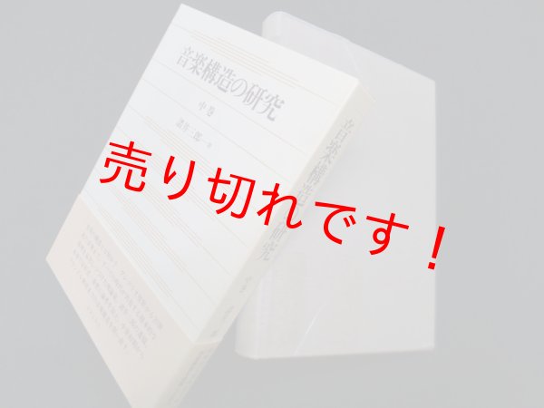 画像1: 音楽構造の研究 中巻　諸井三郎 (1)