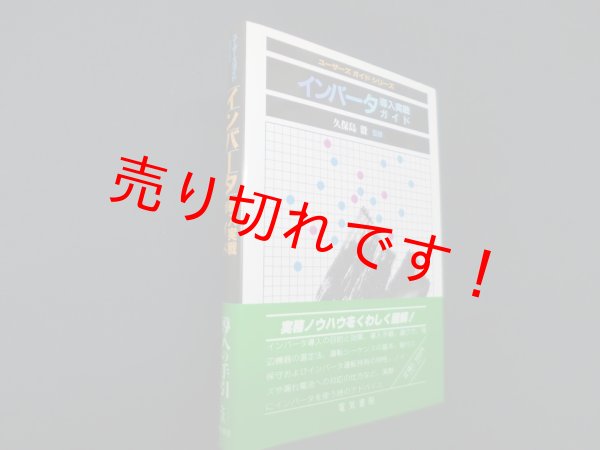 画像1: インバータ導入実戦ガイド（ユーザーガイドシリーズ）　久保島毅 監修 (1)