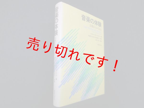 画像1: 音楽の体験　ヴィクトル・ツカーカンドル 著/馬淵卯三郎 他訳 (1)