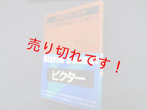 画像1: ビクター VICTOR  (世界のオーディオ ハイ・ファイコンポーネントシリーズ5)  ステレオサウンド (1)