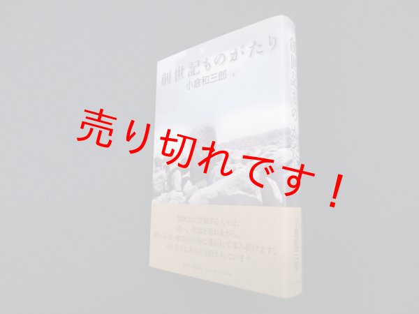 画像1: 創世記ものがたり　小倉和三郎 (1)