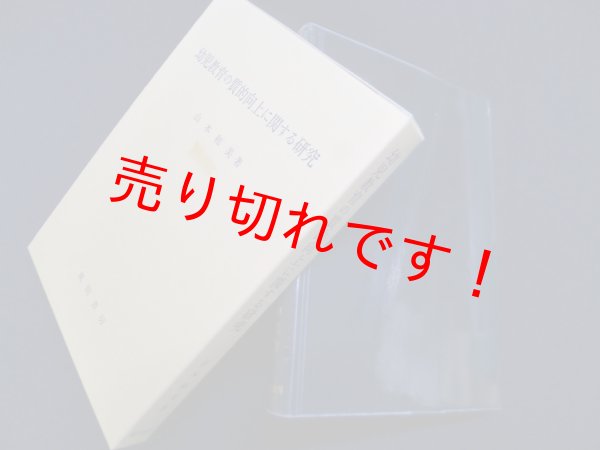 画像1: 幼児教育の質的向上に関する研究　山本和美 (1)