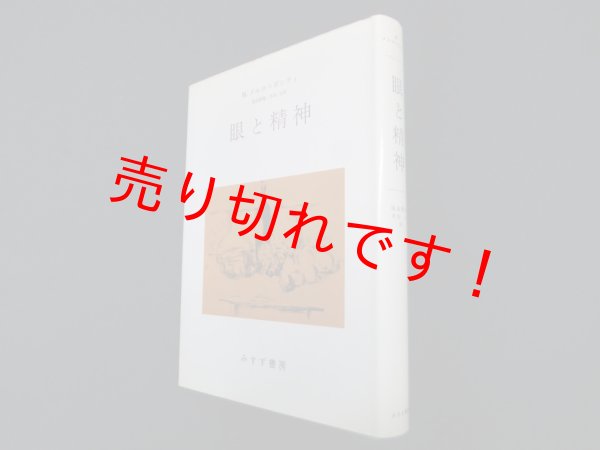 画像1: 眼と精神　M.メルロ=ポンティ 著/滝浦静雄 他訳 (1)