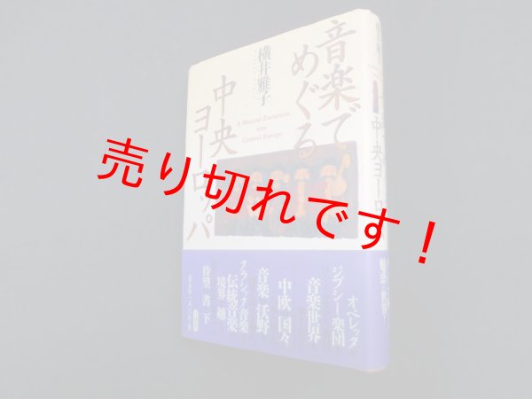 画像1: 音楽でめぐる中央ヨーロッパ　横井雅子 (1)