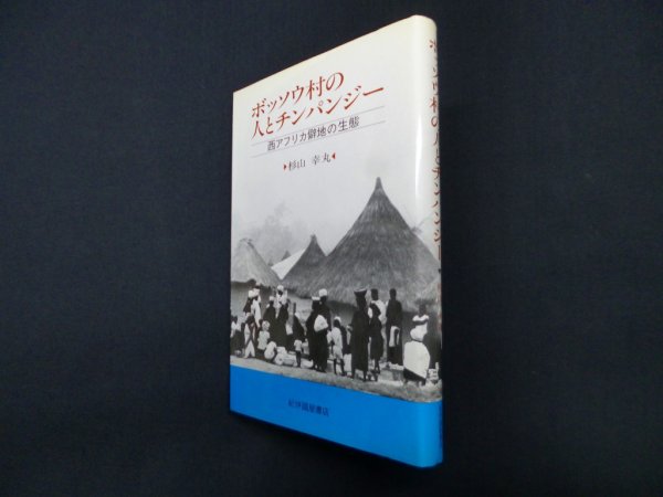 画像1: ボッソウ村の人とチンパンジー ―西アフリカ僻地の生態　杉山幸丸 (1)