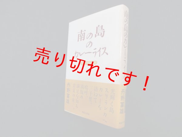 画像1: 南の島のカレーライス―スリランカ食文化誌　丹野富雄 (1)