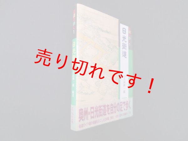 画像1: 街道を歩く1　日光街道　大高利一郎 (1)