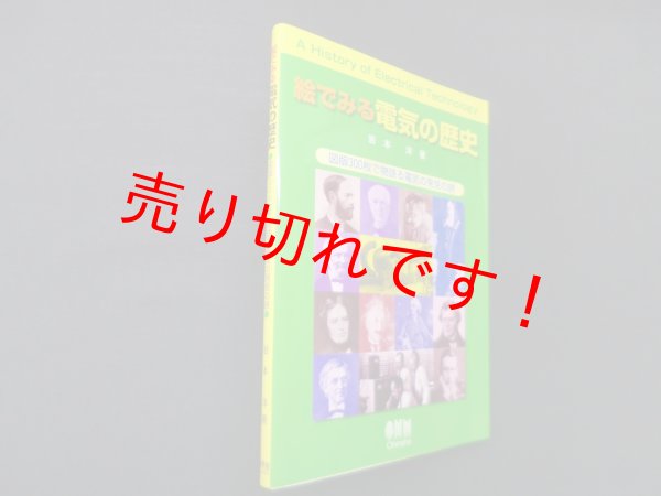 画像1: 絵でみる電気の歴史―図版300枚で物語る電気の発見の旅　岩本洋 (1)
