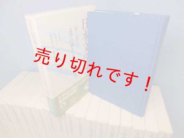画像2: 岩波講座 日本文学史 全18冊揃 久保田淳 他編(1995-97年版) (2)