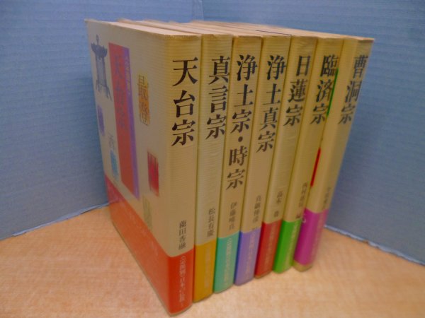 画像1:  日本の仏教・人と教え　全7冊揃　薗田香融 他 (1)
