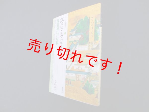 画像1: 江戸のミクロコスモス―加賀藩江戸屋敷 (シリーズ「遺跡を学ぶ」)　追川吉生 (1)