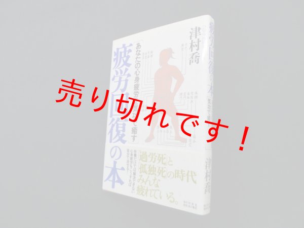 画像1: 疲労回復の本―あなたの心身疲労を気功で癒す　津村喬 (1)