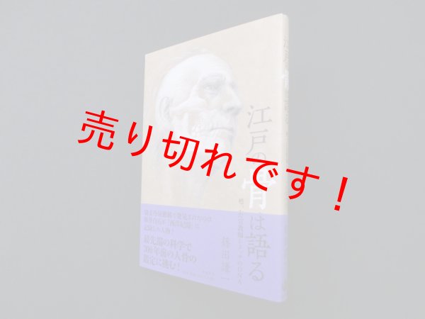 画像1: 江戸の骨は語る―甦った宣教師シドッチのDNA　篠田謙一 (1)