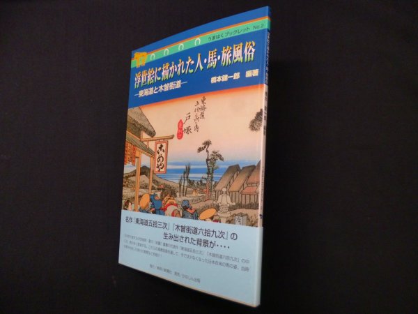 画像1: 浮世絵に描かれた人・馬・旅風俗―東海道と木曽街道 (うまはくブックレット2)　橋本健一郎 編著 (1)