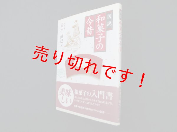 画像1: 図説 和菓子の今昔　青木直己 (1)