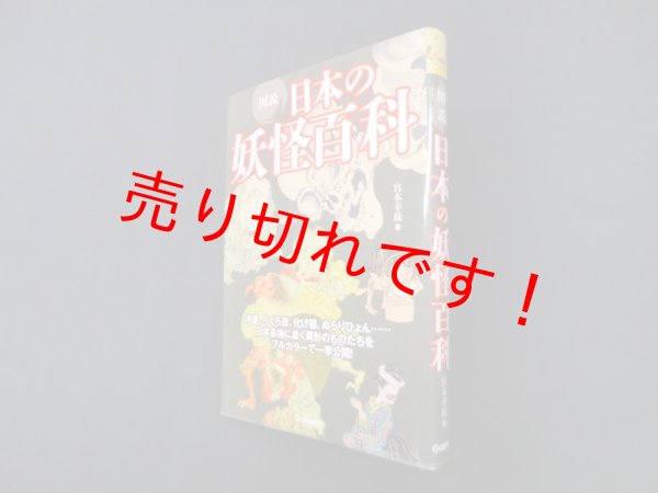 画像1: 図説 日本の妖怪百科　宮本幸枝 (1)