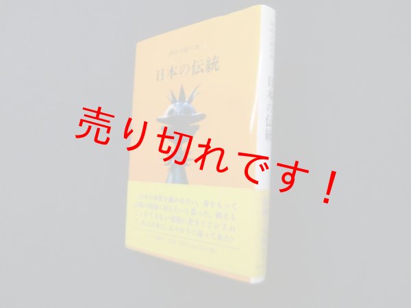 画像1: 岡本太郎の本〈2〉日本の伝統　岡本太郎 (1)