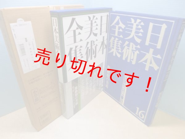 画像1: 日本美術全集16　激動期の美術 (1)