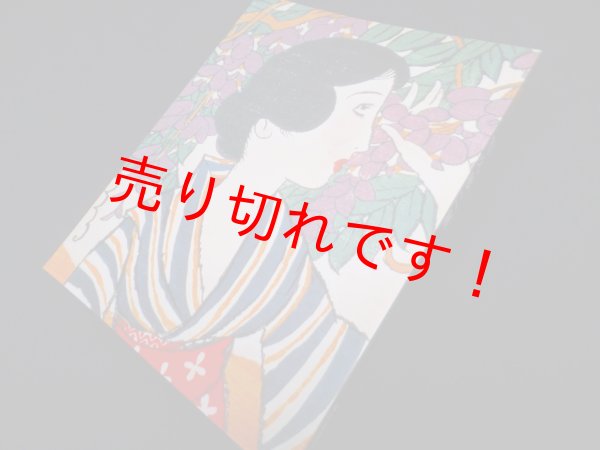 画像1: 宵待草の詩人　竹久夢二展　図録　村田慶之輔 監修/毎日新聞社 編 (1)