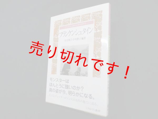 画像1: フランケンシュタイン (シリーズもっと知りたい名作の世界)　久守和子 他編著 (1)