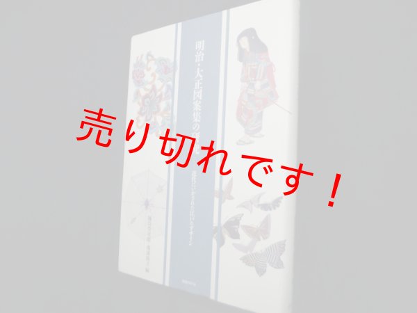 画像1: 明治・大正図案集の研究―近代にいかされた江戸のデザイン　樋田豊次郎 他編 (1)