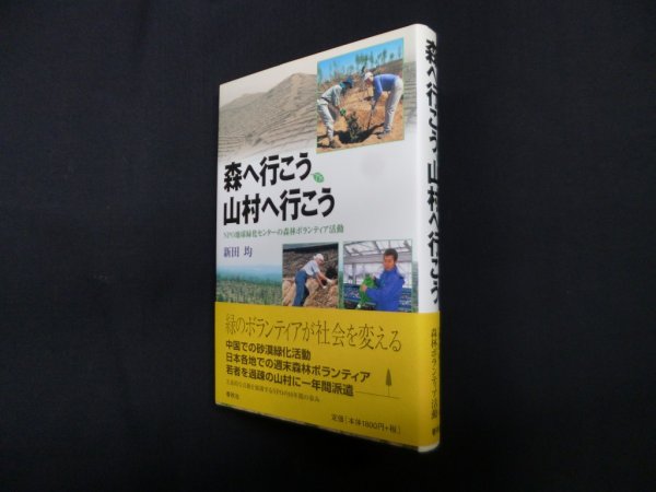 画像1: 森へ行こう、山村へ行こう―NPO地球緑化センターの森林ボランティア活動　新田均 (1)