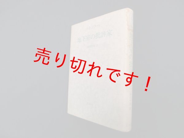 画像1: 地下室の批評家　ルネ・ジラール 著/織田年和 訳 (1)