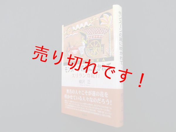 画像1: モンスーンの風に吹かれて―スリランカ紀行　柳沢正 (1)