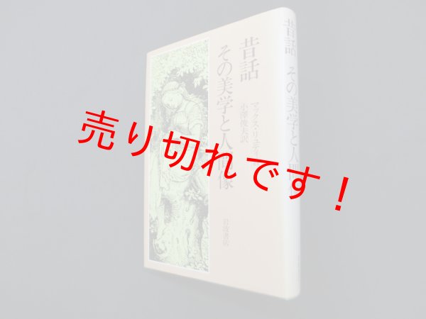 画像1: 昔話 その美学と人間像　マックス・リュティ/小澤俊夫 訳 (1)