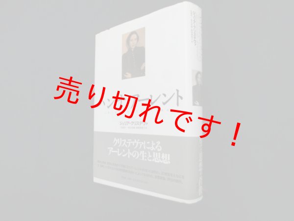 画像1: ハンナ・アーレント―“生”は一つのナラティヴである　ジュリア・クリステヴァ/松葉祥一 他訳 (1)