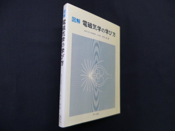 画像1: 図解電磁気学の学び方　桂井誠 (1)