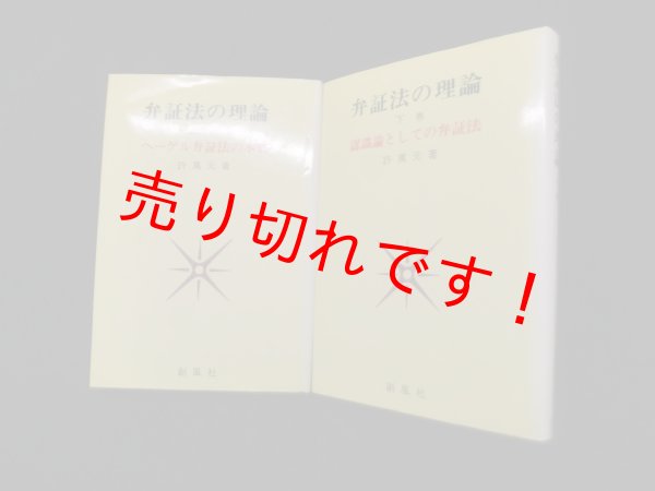 画像1: 弁証法の理論―ヘーゲル弁証法の本質　上下2冊セット　許萬元 (1)